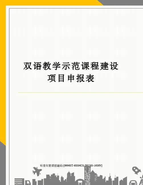 双语教学示范课程建设项目申报表