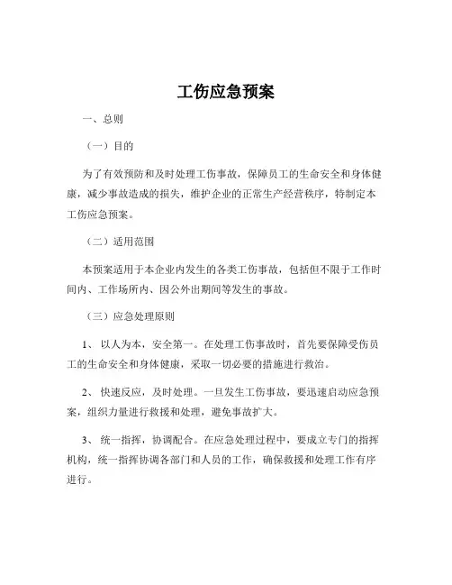 工伤应急预案