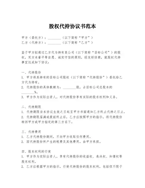 股权代持协议书范本