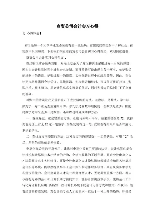 商贸公司会计实习心得