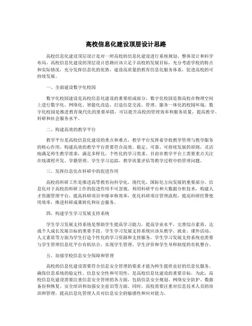 高校信息化建设顶层设计思路