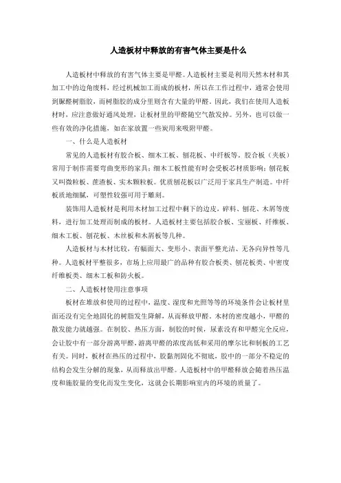 人造板材中释放的有害气体主要是什么
