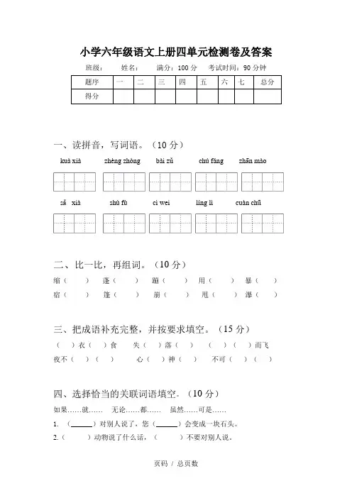 小学六年级语文上册四单元检测卷及答案