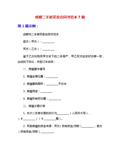 成都二手房买卖合同书范本7篇