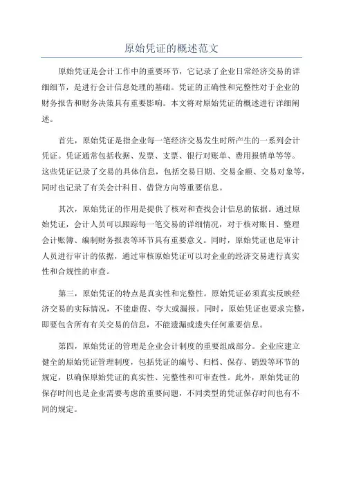 原始凭证的概述范文