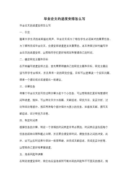 毕业论文的进度安排怎么写