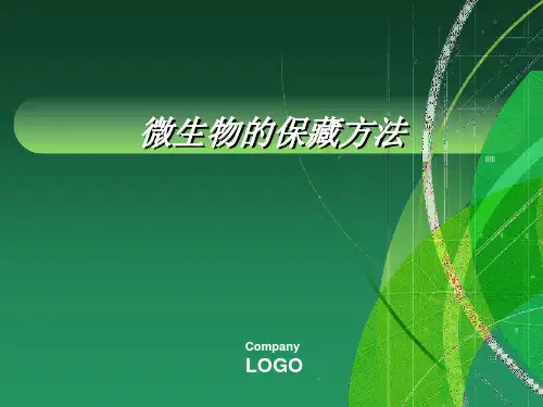 微生物的保藏技术