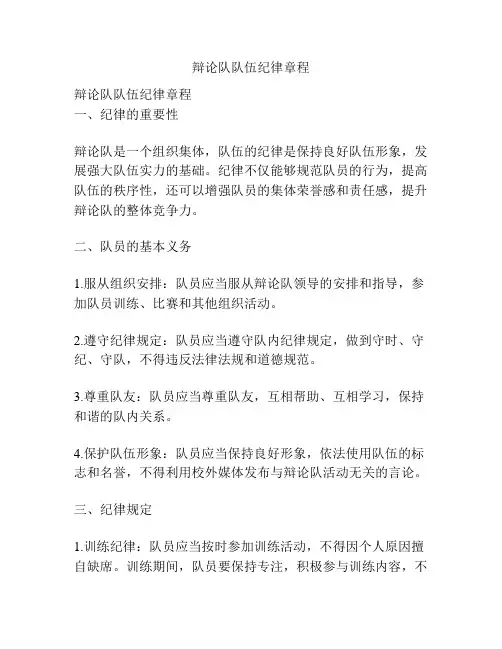 辩论队队伍纪律章程