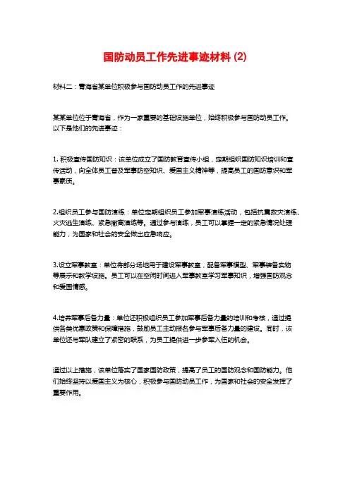 国防动员工作先进事迹材料 (2)