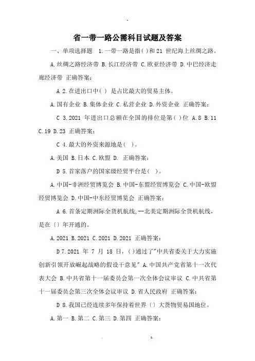 湖南省一带一路公需科目试题卷与答案解析