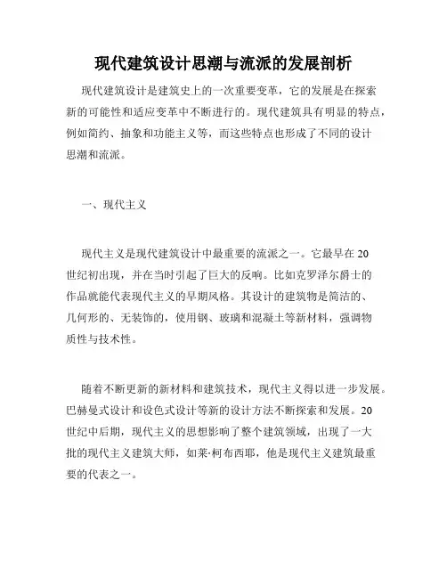 现代建筑设计思潮与流派的发展剖析