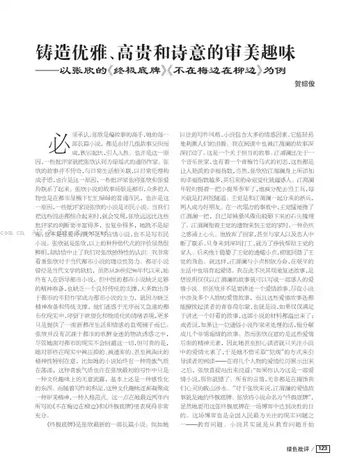 铸造优雅、高贵和诗意的审美趣味——以张欣的《终极底牌》《不在梅边在柳边》为例