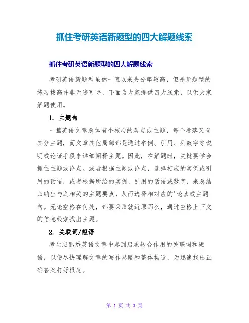 抓住考研英语新题型的四大解题线索