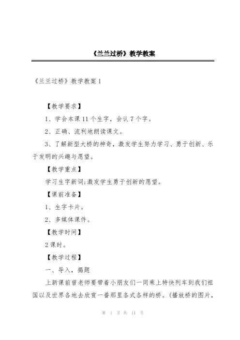 《兰兰过桥》教学教案