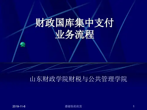 财政国库集中支付业务流程.ppt