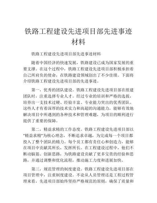 铁路工程建设先进项目部先进事迹材料
