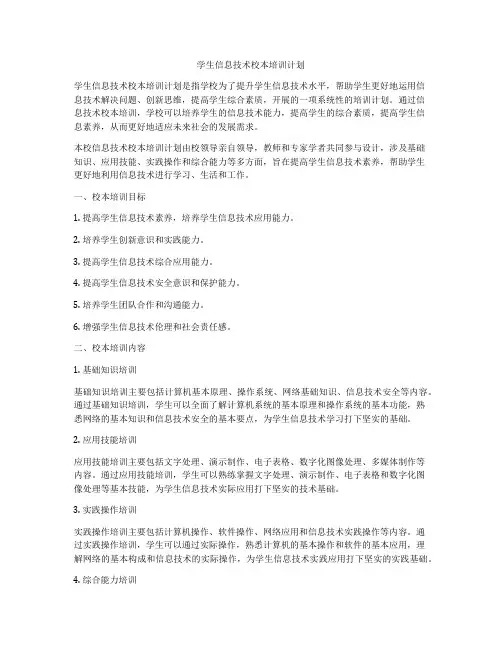 学生信息技术校本培训计划