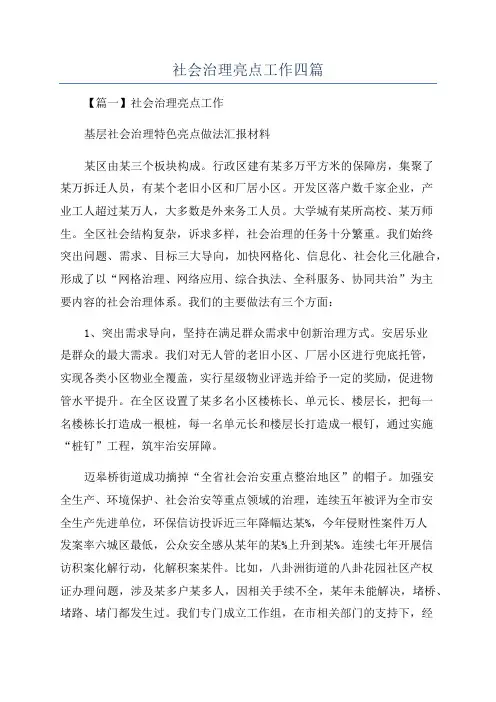 社会治理亮点工作四篇