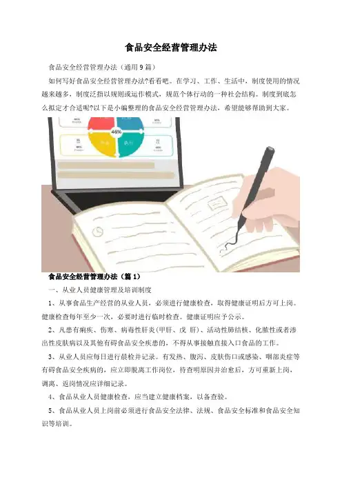 食品安全经营管理办法
