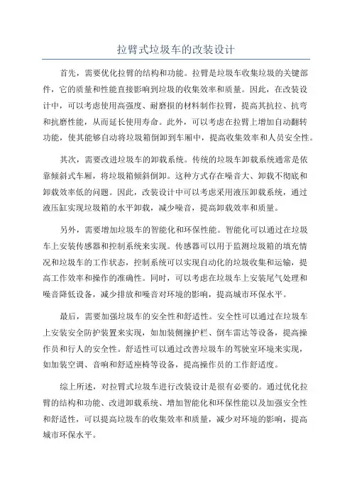 拉臂式垃圾车的改装设计