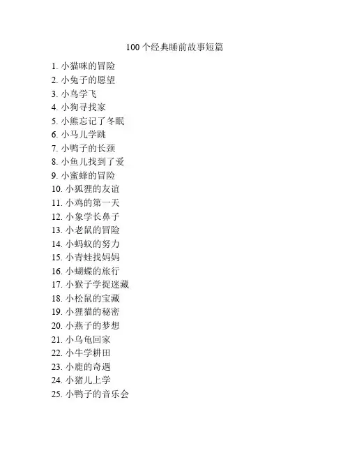 100个经典睡前故事短篇