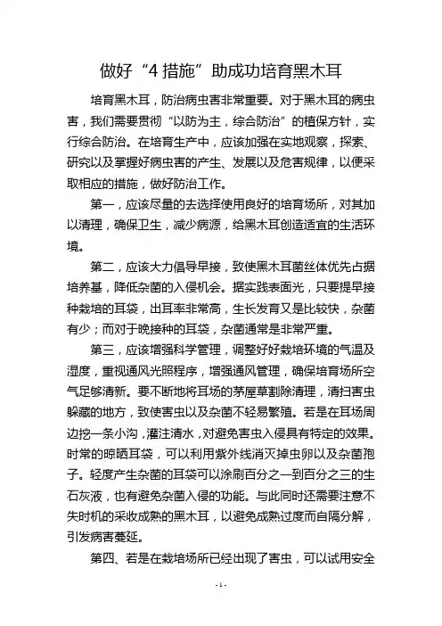做好“4措施”助成功培育黑木耳