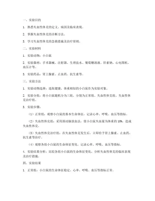 小白鼠失血性休克实训报告