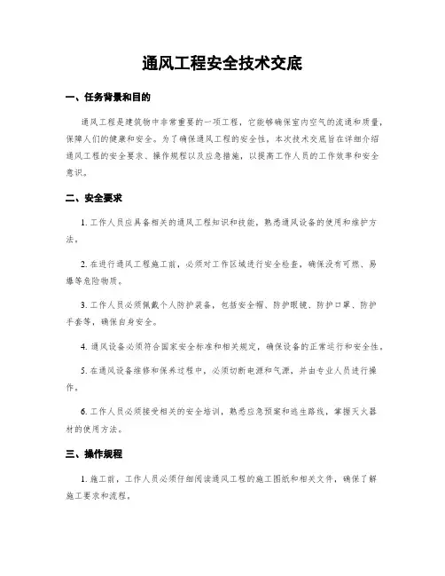 通风工程安全技术交底