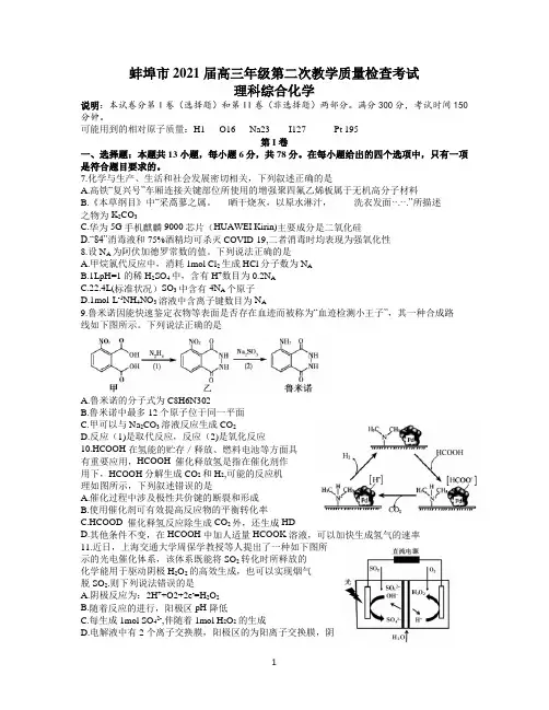 安徽省蚌埠市2021届高三上学期第二次教学质量检查考试(二模)理综化学试题 Word版含答案