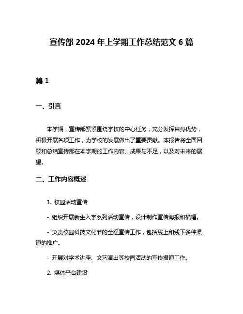 宣传部2024年上学期工作总结范文6篇