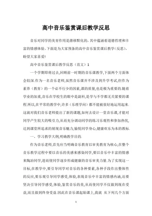 高中音乐鉴赏课后教学反思
