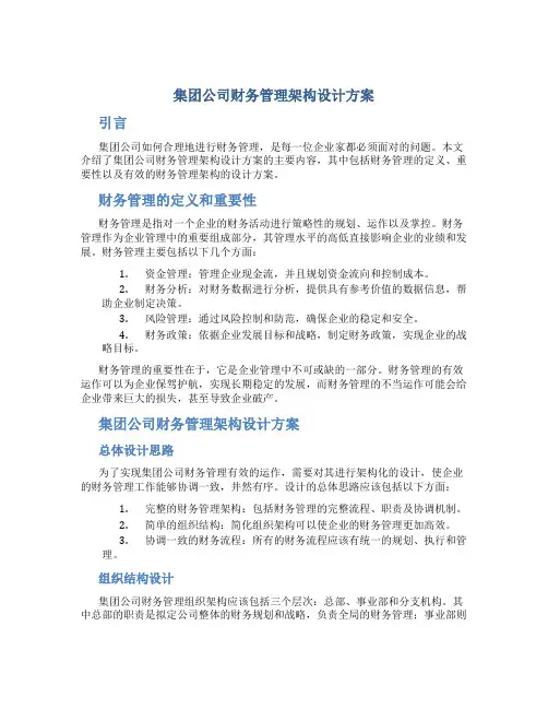 集团公司财务管理架构设计方案