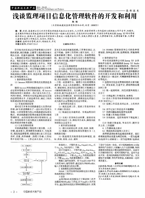浅谈监理项目信息化管理软件的开发和利用