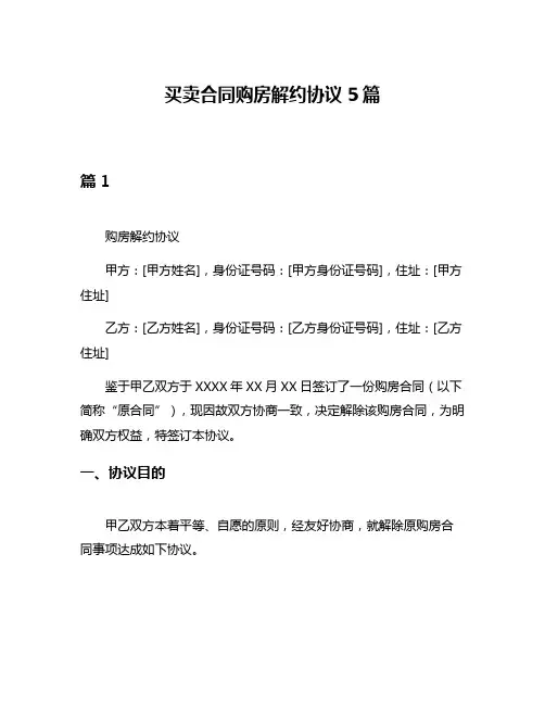 买卖合同购房解约协议5篇