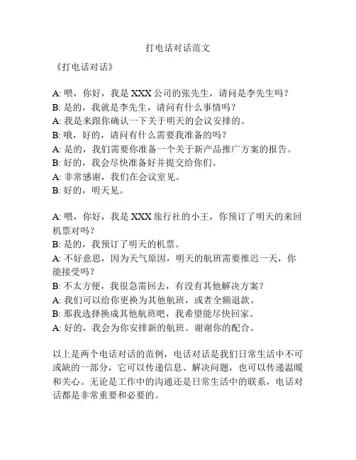 打电话对话范文