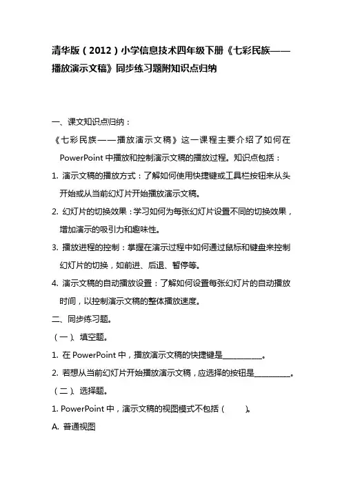 清华版(2012)小学信息技术四年级下册《七彩民族——播放演示文稿》同步练习题附知识点归纳