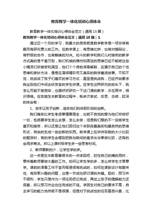 教育教学一体化培训心得体会