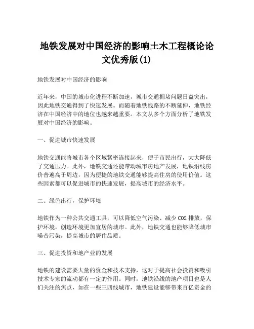 地铁发展对中国经济的影响土木工程概论论文优秀版(1)