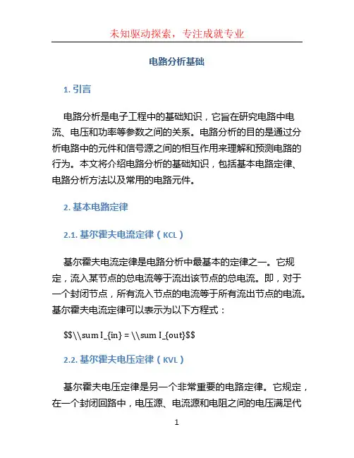 电路分析基础