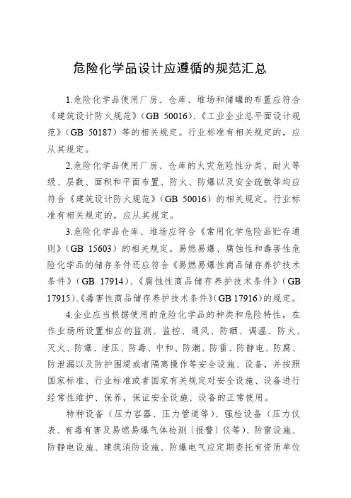 危险化学品设计应遵循的规范汇总