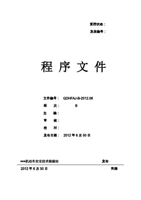 机动车安全技术检验站程序文件