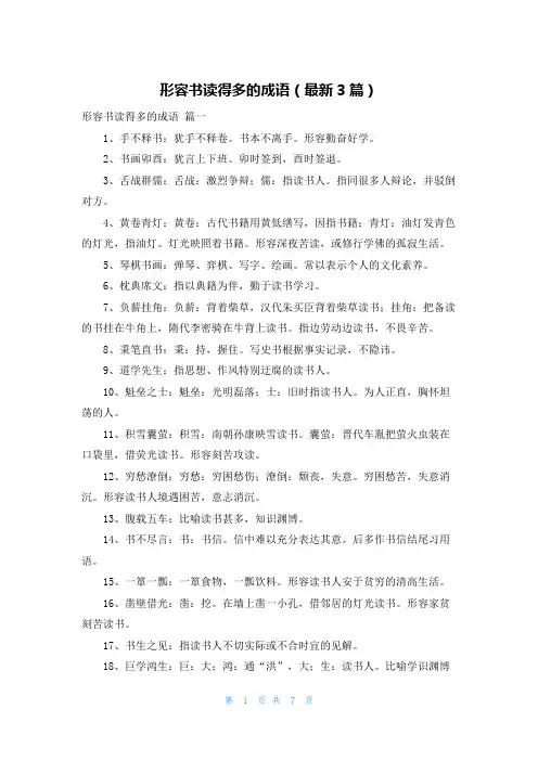 形容书读得多的成语(最新3篇)