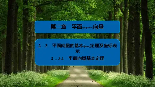 高中数学 第2章 平面向量 2.3.1 平面向量基本定理课件