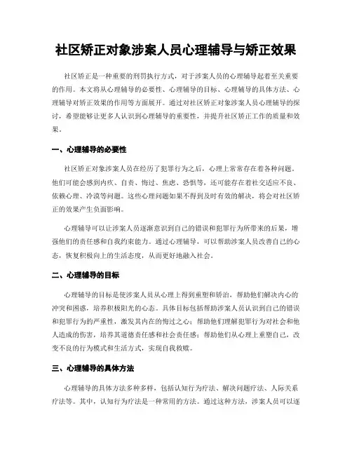 社区矫正对象涉案人员心理辅导与矫正效果