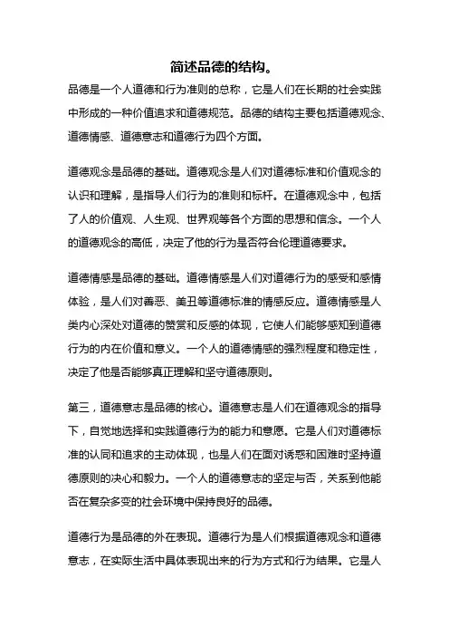 简述品德的结构。