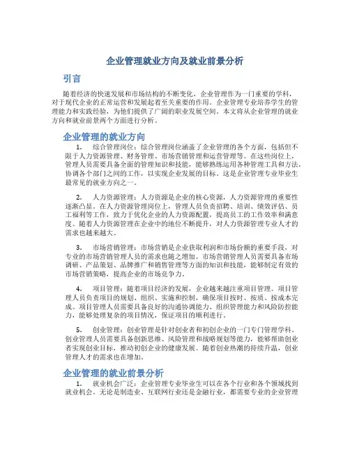 企业管理就业方向及就业前景分析