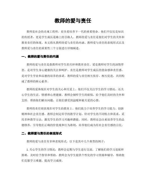 教师的爱与责任