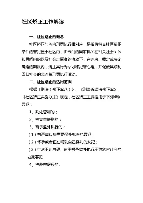 司法所社区矫正工作解读和职责