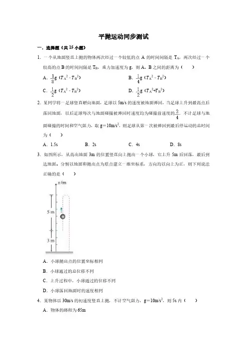高中物理必修二5.2平抛运动同步练习