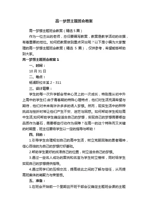 高一梦想主题班会教案（精选5篇）